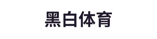 黑白体育